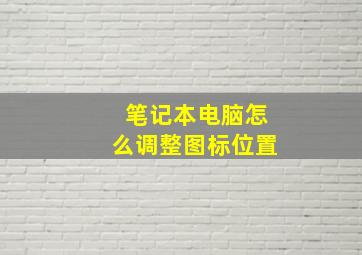 笔记本电脑怎么调整图标位置