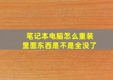 笔记本电脑怎么重装里面东西是不是全没了