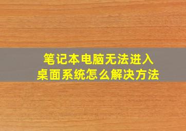 笔记本电脑无法进入桌面系统怎么解决方法