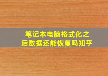 笔记本电脑格式化之后数据还能恢复吗知乎