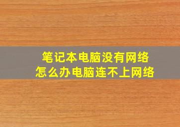 笔记本电脑没有网络怎么办电脑连不上网络