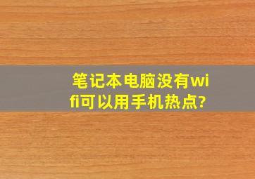 笔记本电脑没有wifi可以用手机热点?