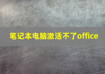 笔记本电脑激活不了office