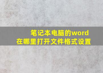 笔记本电脑的word在哪里打开文件格式设置