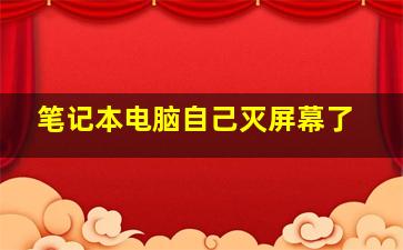 笔记本电脑自己灭屏幕了