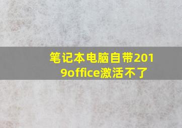 笔记本电脑自带2019office激活不了