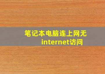 笔记本电脑连上网无internet访问