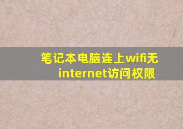 笔记本电脑连上wifi无internet访问权限