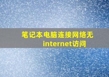 笔记本电脑连接网络无internet访问