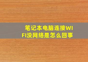 笔记本电脑连接WIFI没网络是怎么回事