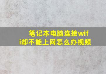 笔记本电脑连接wifi却不能上网怎么办视频