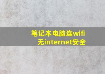 笔记本电脑连wifi无internet安全