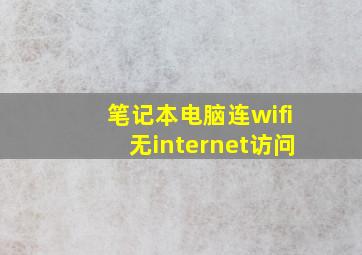 笔记本电脑连wifi无internet访问