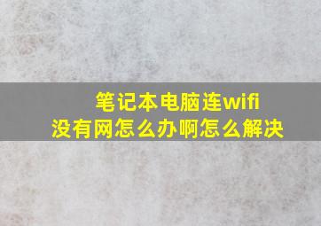 笔记本电脑连wifi没有网怎么办啊怎么解决