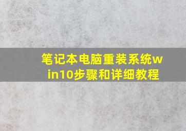 笔记本电脑重装系统win10步骤和详细教程