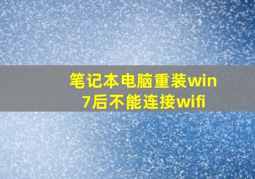 笔记本电脑重装win7后不能连接wifi