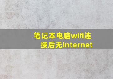 笔记本电脑wifi连接后无internet