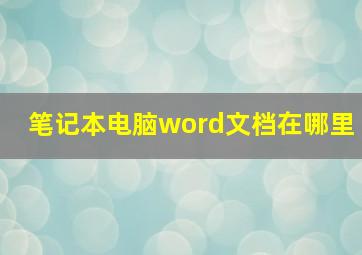 笔记本电脑word文档在哪里