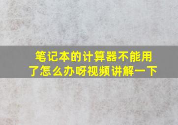 笔记本的计算器不能用了怎么办呀视频讲解一下