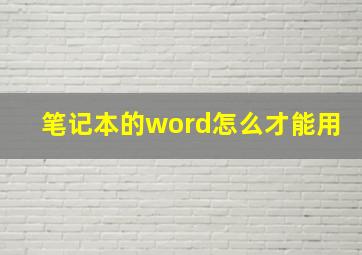 笔记本的word怎么才能用