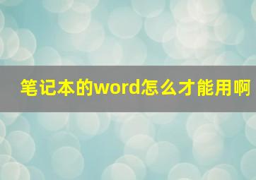 笔记本的word怎么才能用啊