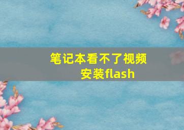 笔记本看不了视频 安装flash