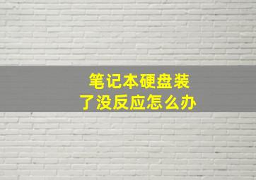 笔记本硬盘装了没反应怎么办