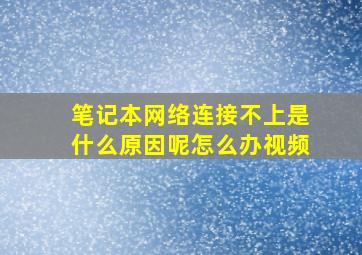 笔记本网络连接不上是什么原因呢怎么办视频