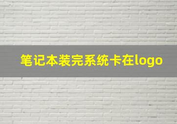 笔记本装完系统卡在logo