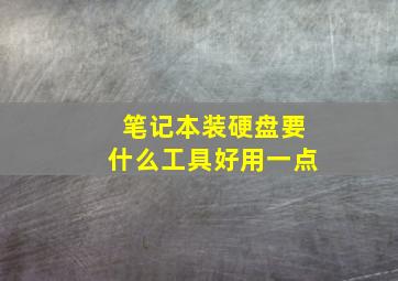 笔记本装硬盘要什么工具好用一点