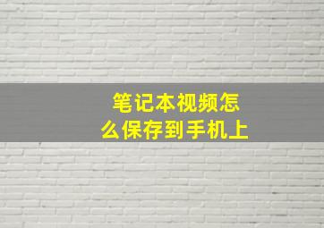 笔记本视频怎么保存到手机上