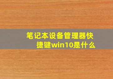 笔记本设备管理器快捷键win10是什么