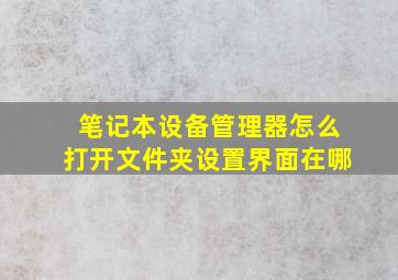 笔记本设备管理器怎么打开文件夹设置界面在哪