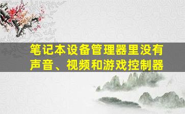 笔记本设备管理器里没有声音、视频和游戏控制器