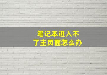 笔记本进入不了主页面怎么办