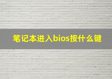 笔记本进入bios按什么键