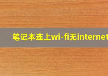 笔记本连上wi-fi无internet