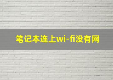 笔记本连上wi-fi没有网