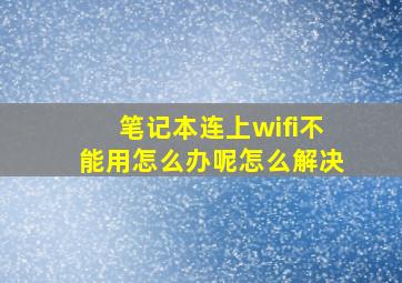 笔记本连上wifi不能用怎么办呢怎么解决