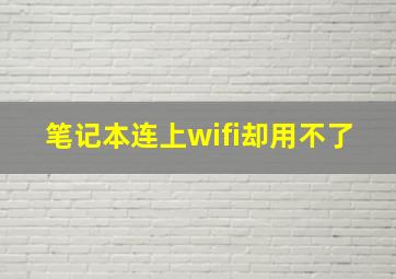 笔记本连上wifi却用不了