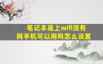 笔记本连上wifi没有网手机可以用吗怎么设置