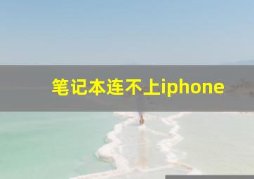 笔记本连不上iphone