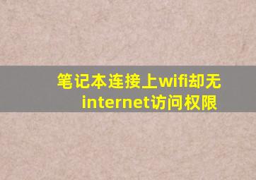 笔记本连接上wifi却无internet访问权限