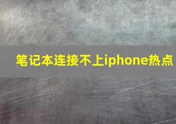 笔记本连接不上iphone热点