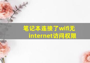 笔记本连接了wifi无internet访问权限