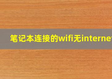 笔记本连接的wifi无internet