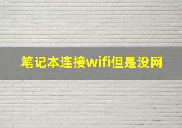 笔记本连接wifi但是没网