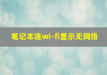 笔记本连wi-fi显示无网络