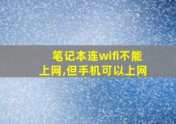 笔记本连wifi不能上网,但手机可以上网