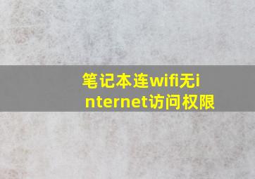 笔记本连wifi无internet访问权限